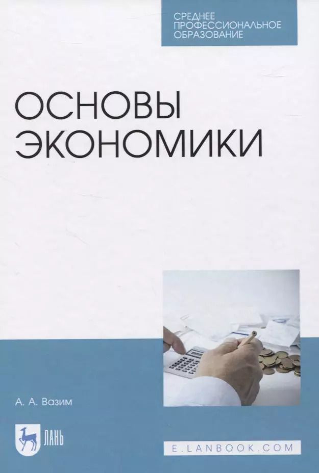 Обложка книги "Андрей Вазим: Основы экономики. Учебник"