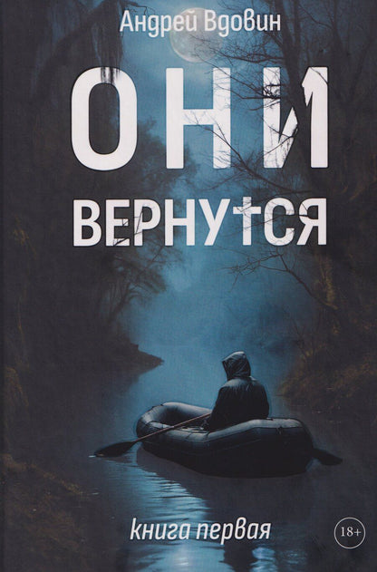 Обложка книги "Андрей Вдовин: Они вернутся. Книга первая"