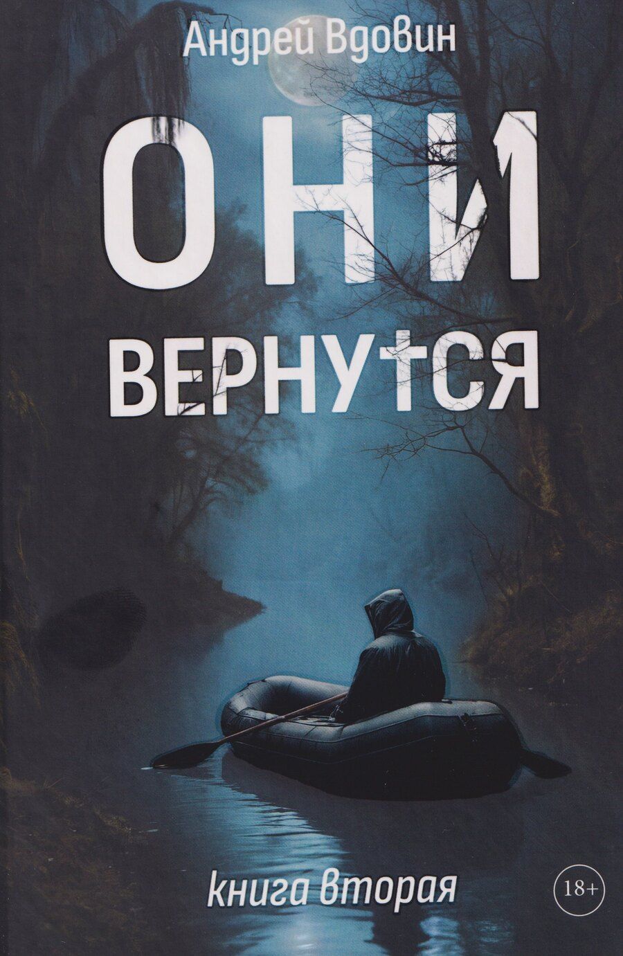 Обложка книги "Андрей Вдовин: Они вернутся. Книга вторая"