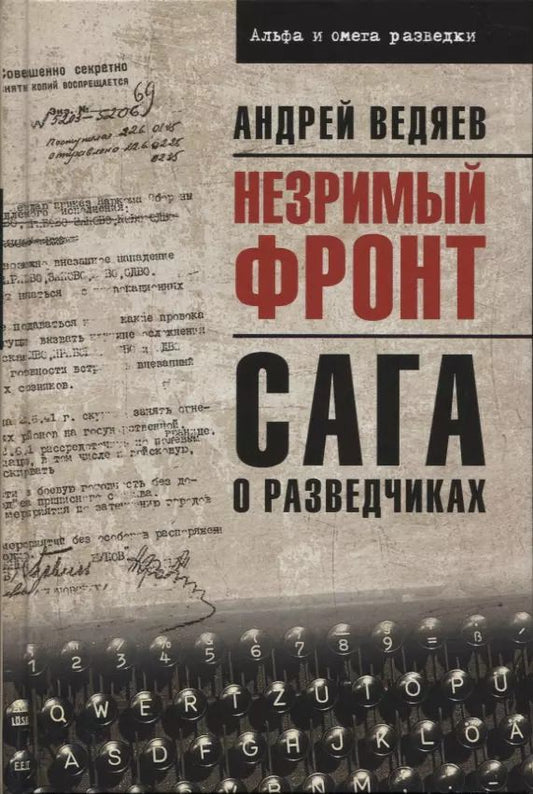Обложка книги "Андрей Ведяев: Незримый фронт. Сага о разведчиках"
