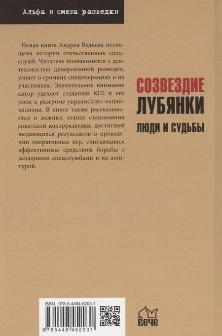 Фотография книги "Андрей Ведяев: Созвездие Лубянки. Люди и судьбы"
