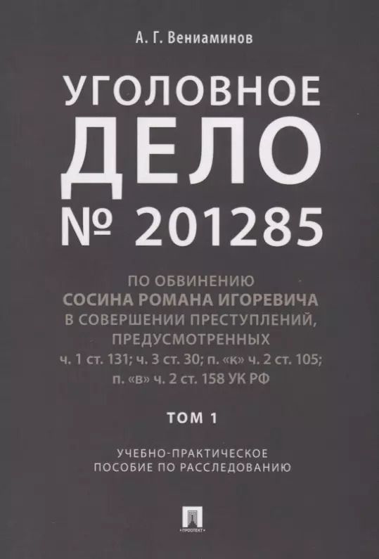 Обложка книги "Андрей Вениаминов: Уголовное дело.Учебно-практич.пос. по расследованию.-М.:РГ-Пресс,2019."