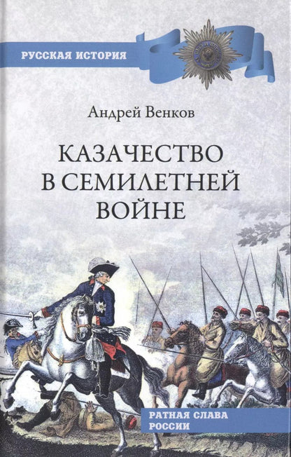 Обложка книги "Андрей Венков: Казачество в Семилетней войне"