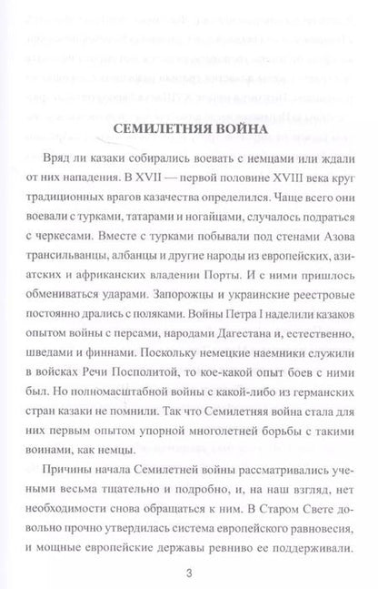 Фотография книги "Андрей Венков: Казачество в Семилетней войне"