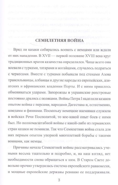Фотография книги "Андрей Венков: Казачество в Семилетней войне"