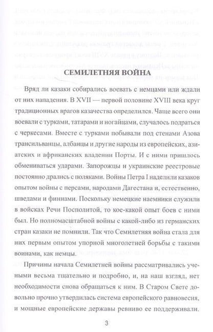 Фотография книги "Андрей Венков: Казачество в Семилетней войне"