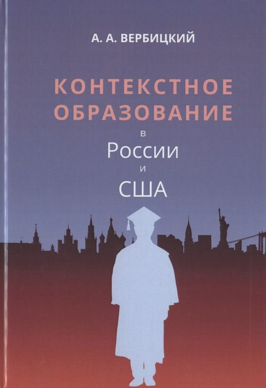 Обложка книги "Андрей Вербицкий: Контекстное образование в России и США"