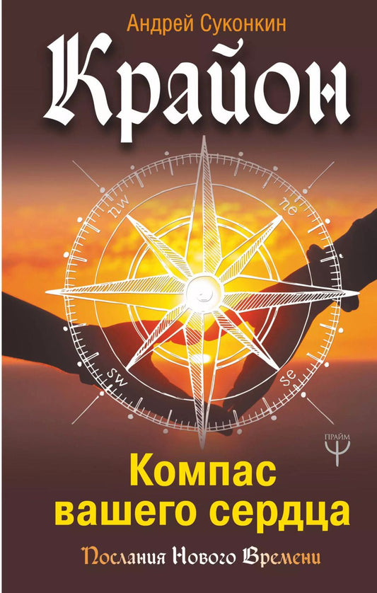 Обложка книги "Андрей Викторович: Крайон.Компас вашего сердца"