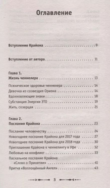Фотография книги "Андрей Викторович: Крайон.Компас вашего сердца"