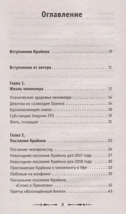 Фотография книги "Андрей Викторович: Крайон.Компас вашего сердца"