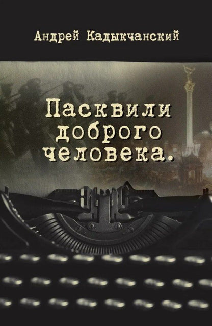 Обложка книги "Андрей Викторович: Пасквили доброго человека"