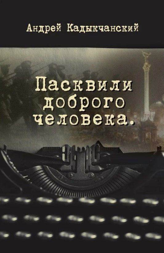 Обложка книги "Андрей Викторович: Пасквили доброго человека"