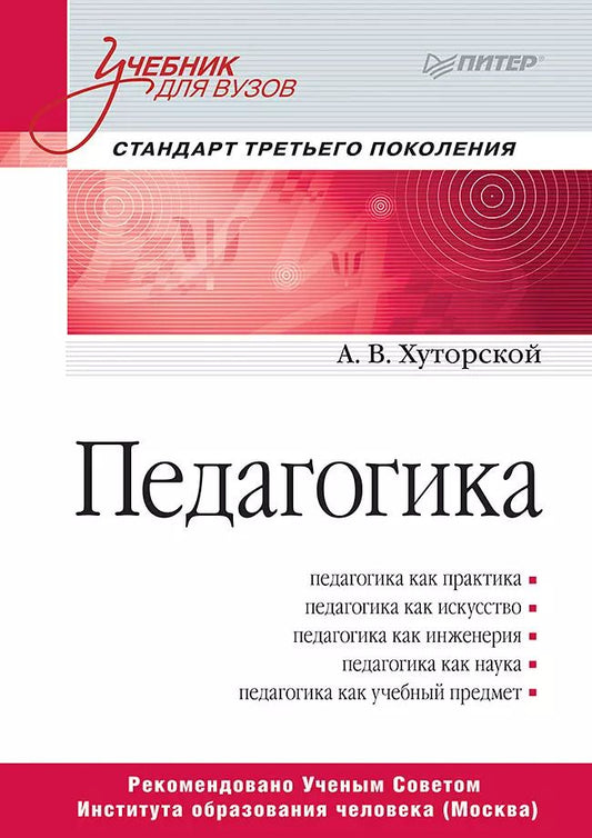 Обложка книги "Андрей Викторович: Педагогика. Учебник для вузов. Стандарт третьего поколения"