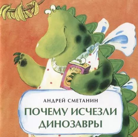 Обложка книги "Андрей Викторович: Почему исчезли динозавры"