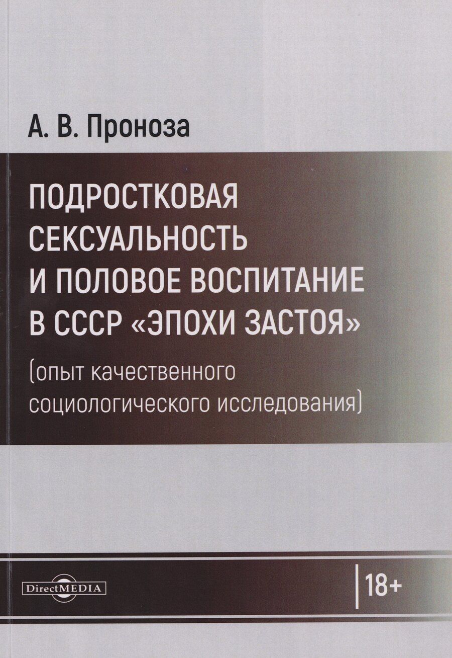 Обложка книги "Андрей Викторович: Подростковая сексуальность и половое воспитание в СССР "эпохи застоя" (опыт качественного социологического исследования): монография"