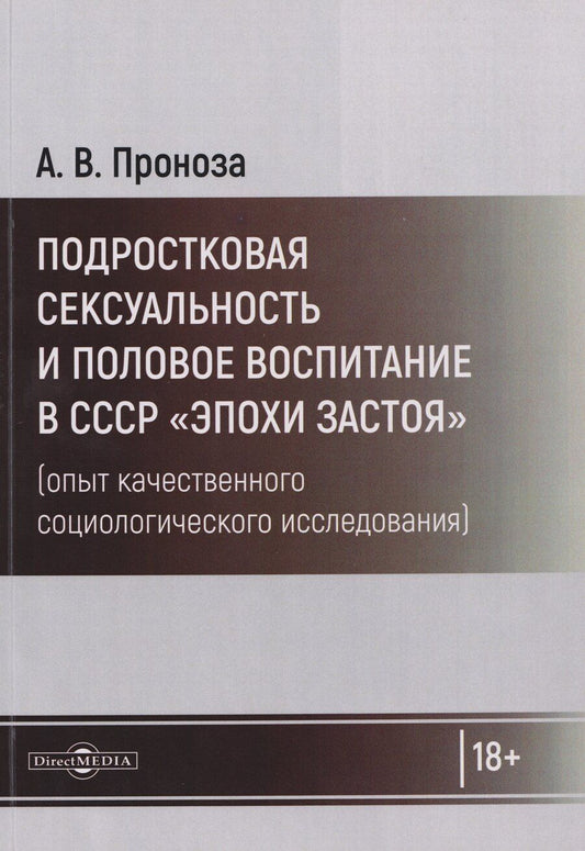 Обложка книги "Андрей Викторович: Подростковая сексуальность и половое воспитание в СССР "эпохи застоя" (опыт качественного социологического исследования): монография"