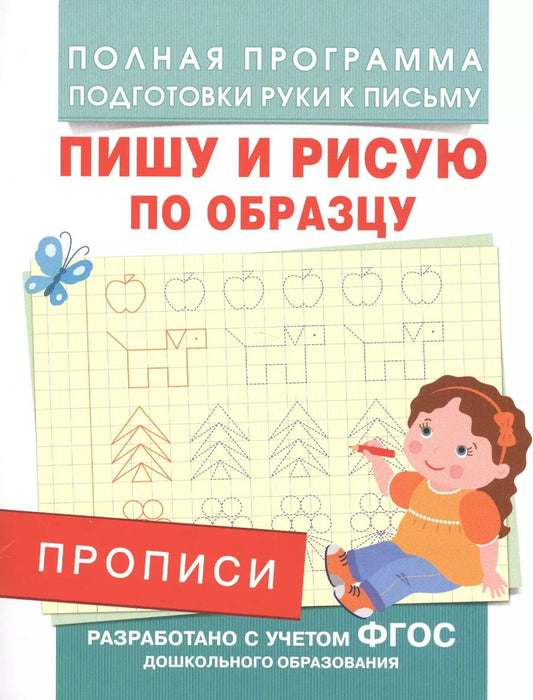 Обложка книги "Андрей Викторович: Прописи. Пишу и рисую по образцу"