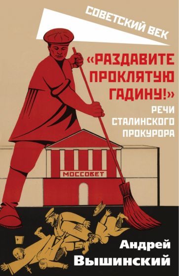 Обложка книги "Андрей Вышинский: "Раздавите проклятую гадину!". Речи сталинского прокурора"