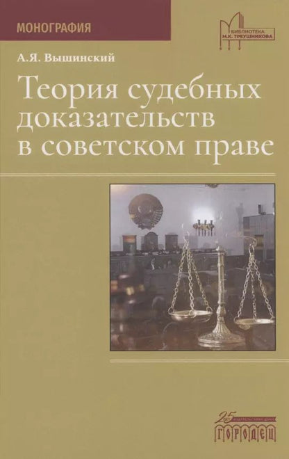 Обложка книги "Андрей Вышинский: Теория судебных доказательств в советском праве"