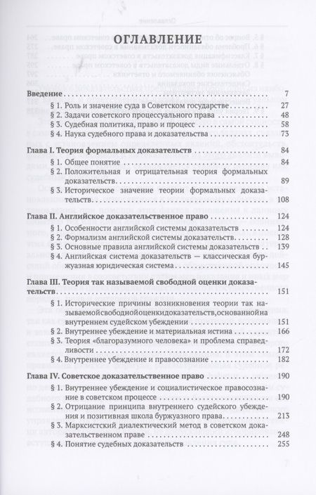 Фотография книги "Андрей Вышинский: Теория судебных доказательств в советском праве"