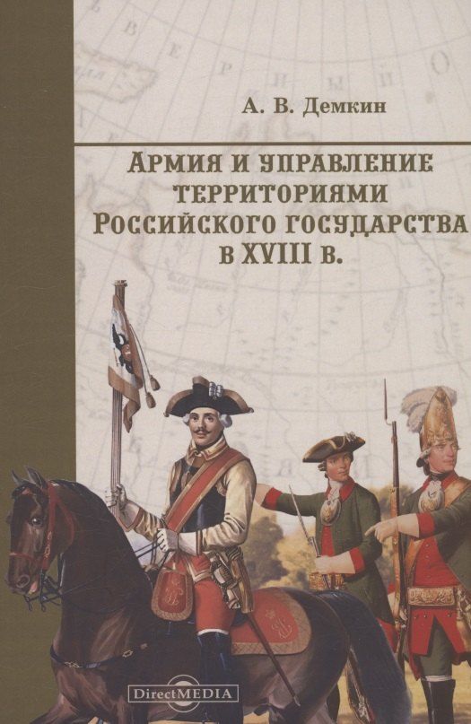 Обложка книги "Андрей Владимирович: Армия и управление территориями российского государства в XVIII в."
