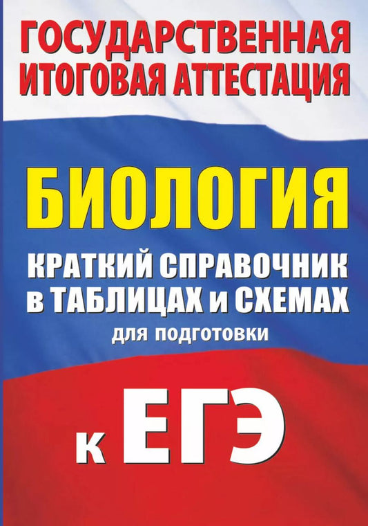 Обложка книги "Андрей Владимирович: Биология. Краткий справочник в таблицах и схемах для подготовки к ЕГЭ"