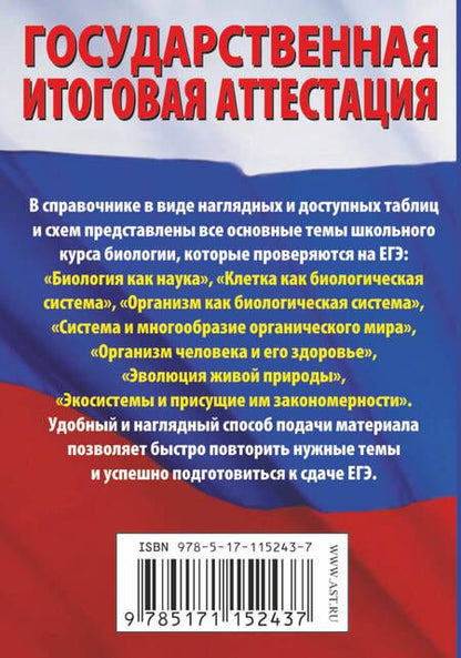 Фотография книги "Андрей Владимирович: Биология. Краткий справочник в таблицах и схемах для подготовки к ЕГЭ"