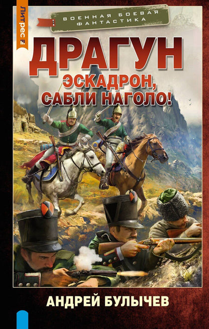 Обложка книги "Андрей Владимирович: Драгун. Эскадрон, сабли наголо!"
