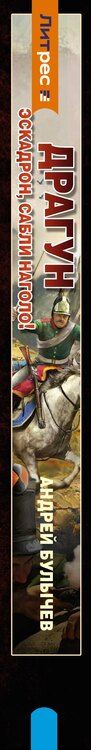 Фотография книги "Андрей Владимирович: Драгун. Эскадрон, сабли наголо!"