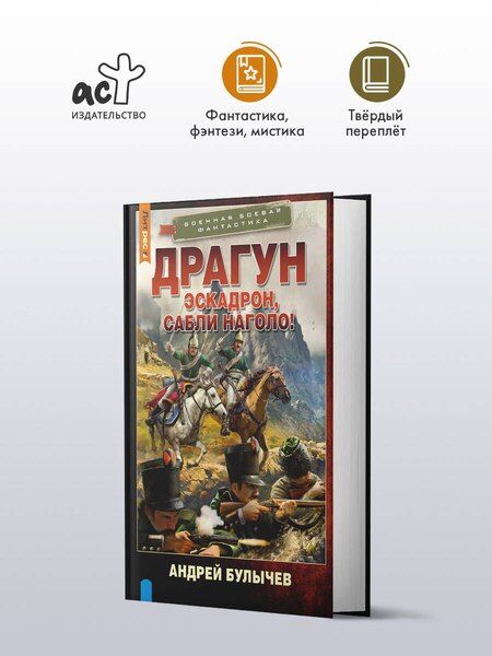 Фотография книги "Андрей Владимирович: Драгун. Эскадрон, сабли наголо!"