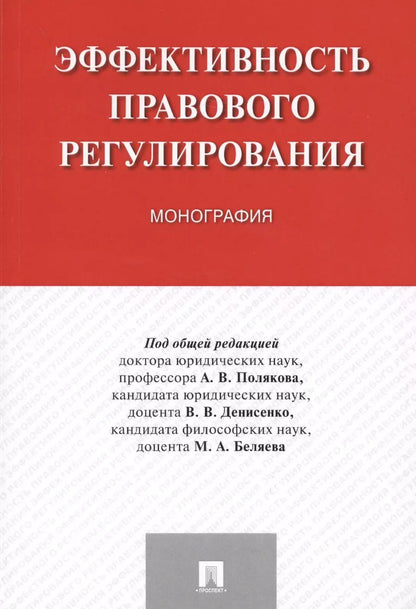 Обложка книги "Андрей Владимирович: Эффективность правового регулирования. Монография."