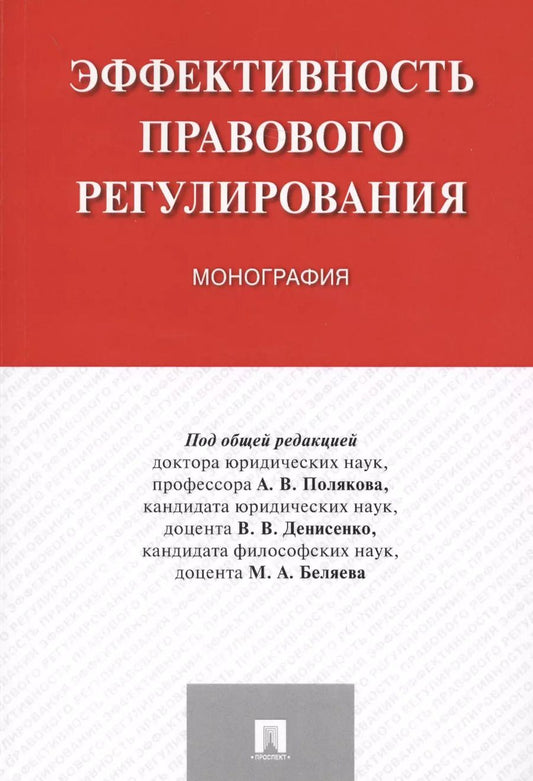 Обложка книги "Андрей Владимирович: Эффективность правового регулирования. Монография."