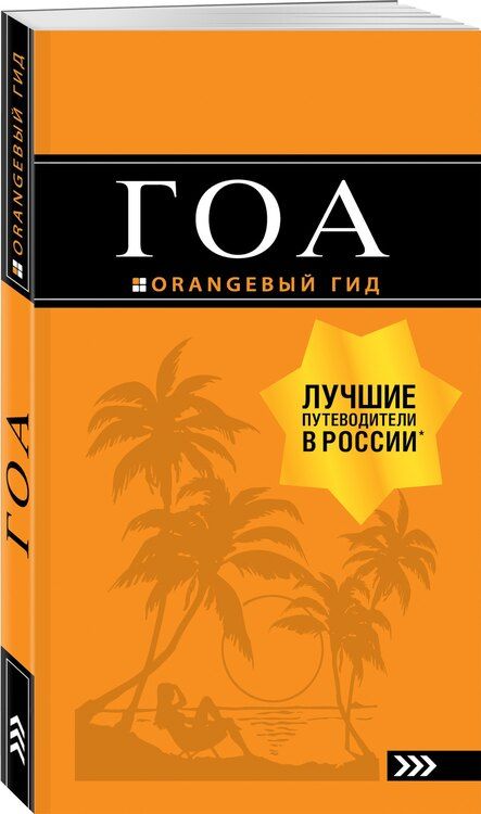 Фотография книги "Андрей Владимирович: Гоа: путеводитель. 3-е изд."