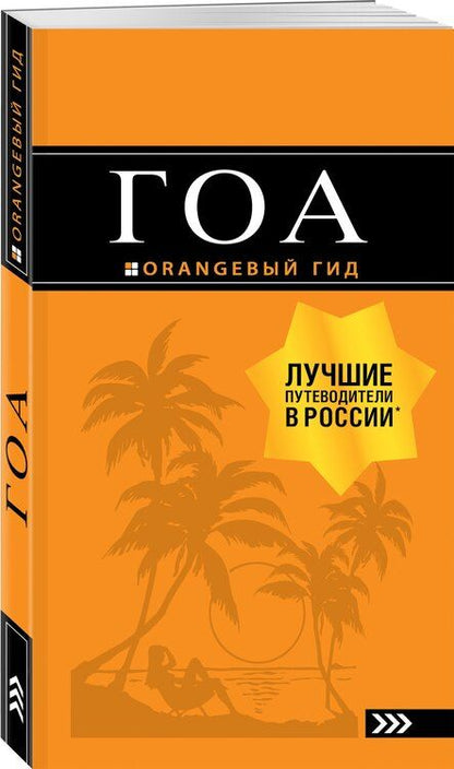 Фотография книги "Андрей Владимирович: Гоа: путеводитель. 3-е изд."