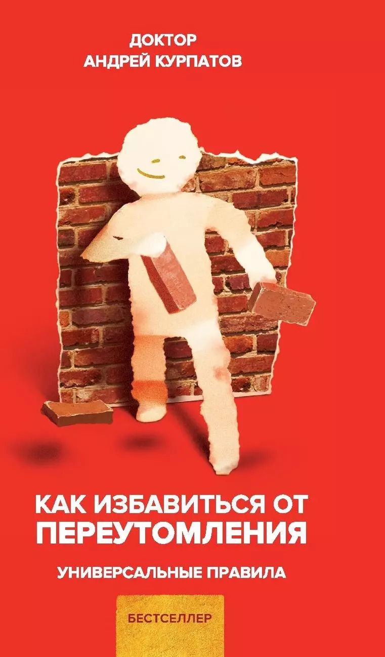 Обложка книги "Андрей Владимирович: Как избавиться от переутомления. Универсальные правила"