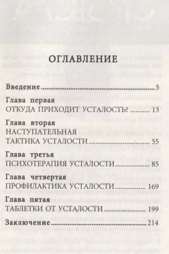 Фотография книги "Андрей Владимирович: Как избавиться от переутомления. Универсальные правила"