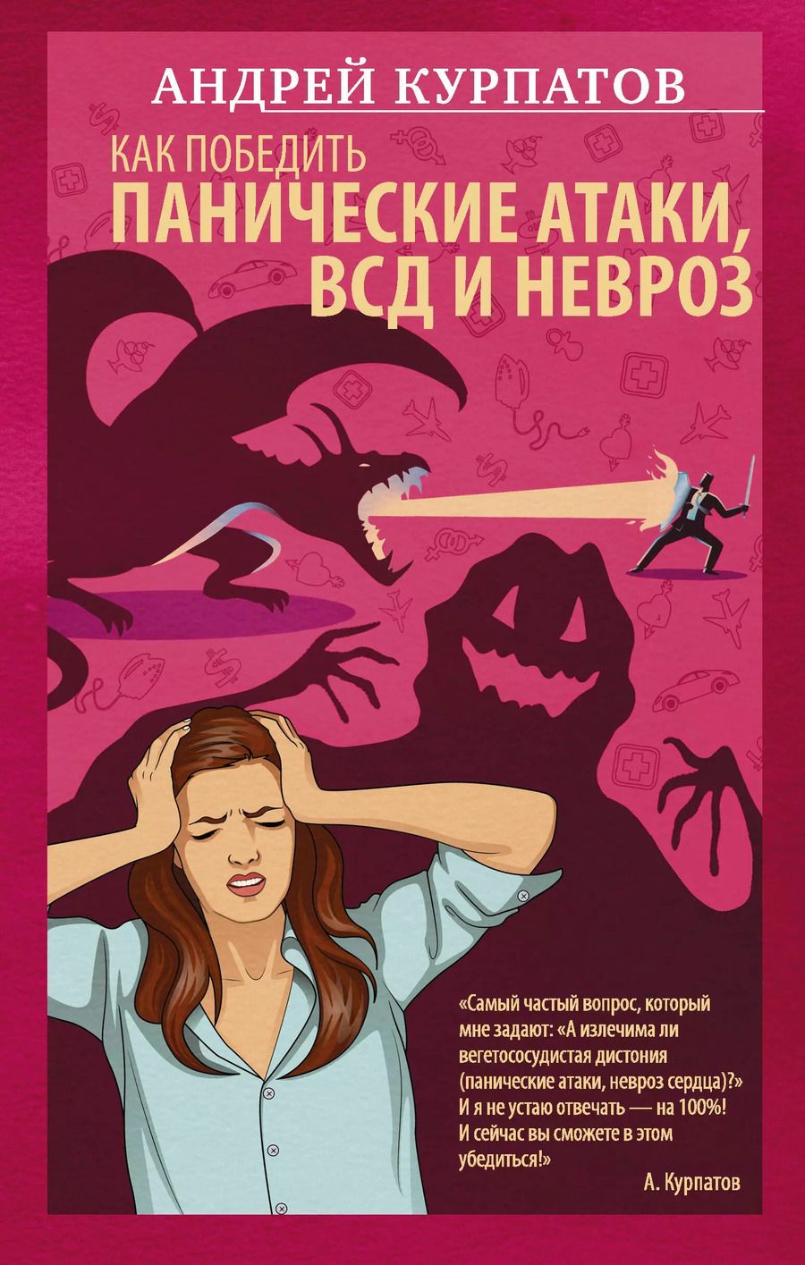 Обложка книги "Андрей Владимирович: Как победить панические атаки, ВСД и невроз"
