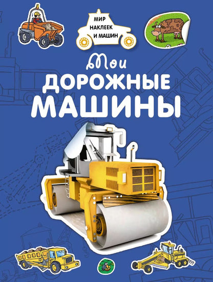 Обложка книги "Андрей Владимирович: Мои дорожные машины"