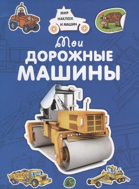 Фотография книги "Андрей Владимирович: Мои дорожные машины"