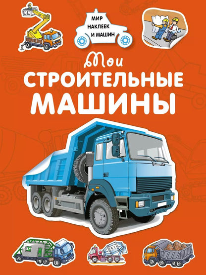 Обложка книги "Андрей Владимирович: Мои строительные машины"