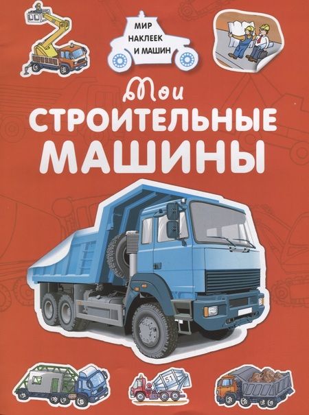 Фотография книги "Андрей Владимирович: Мои строительные машины"