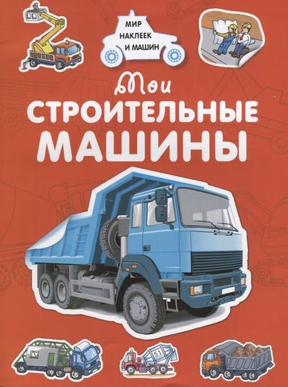 Фотография книги "Андрей Владимирович: Мои строительные машины"