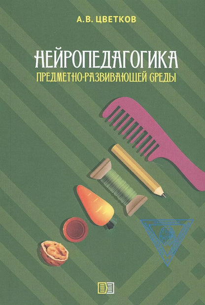 Обложка книги "Андрей Владимирович: Нейропедагогика предметно-развивающей среды"