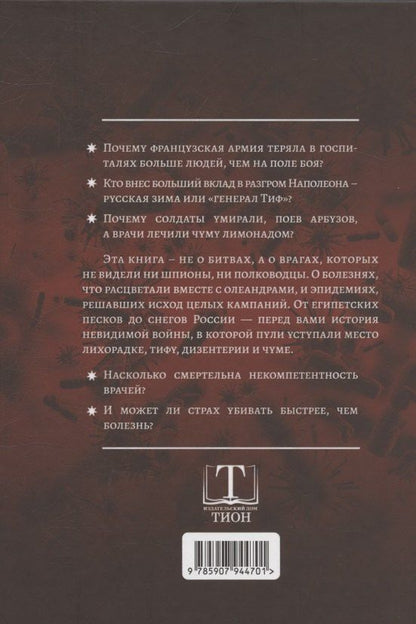 Обложка книги "Андрей Владимирович: Невидимые враги армии Наполеона. Война и эпидемии"