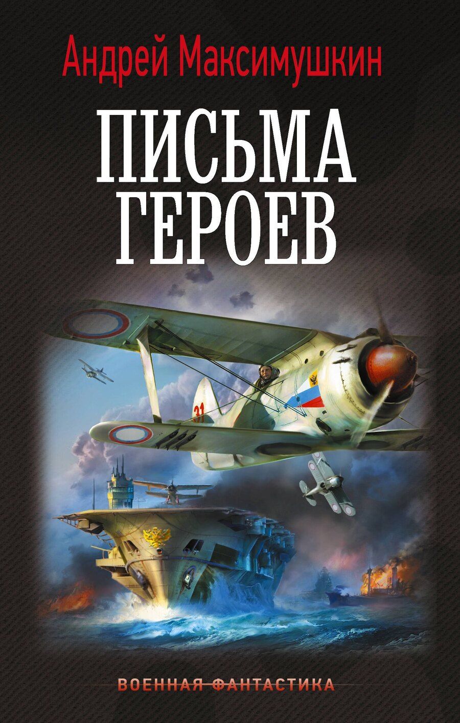Обложка книги "Андрей Владимирович: Письма героев"