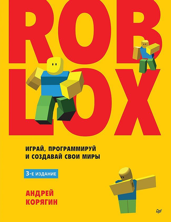 Обложка книги "Андрей Владимирович: Roblox: играй, программируй и создавай свои миры. 3-е издание"