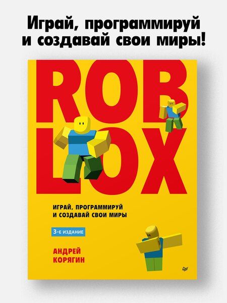 Фотография книги "Андрей Владимирович: Roblox: играй, программируй и создавай свои миры. 3-е издание"