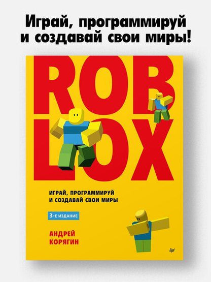Фотография книги "Андрей Владимирович: Roblox: играй, программируй и создавай свои миры. 3-е издание"