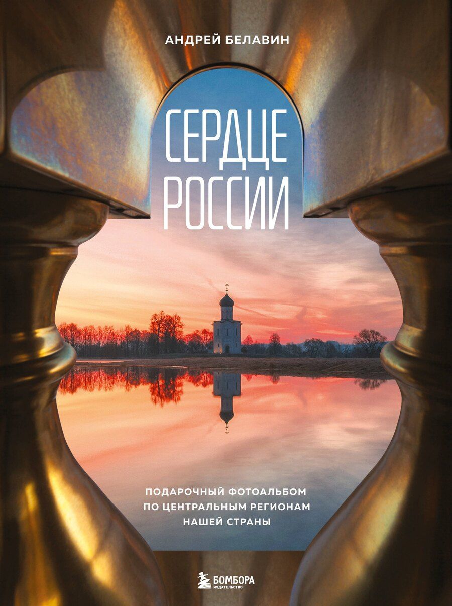 Обложка книги "Андрей Владимирович: Сердце России. Подарочный фотоальбом по центральным регионам нашей страны"