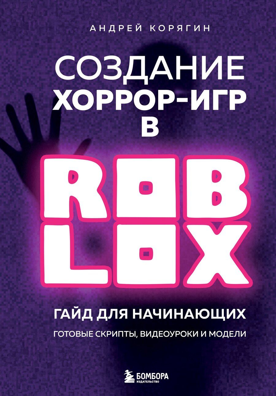 Обложка книги "Андрей Владимирович: Создание хоррор-игр в Роблокс. Гайд для начинающих"